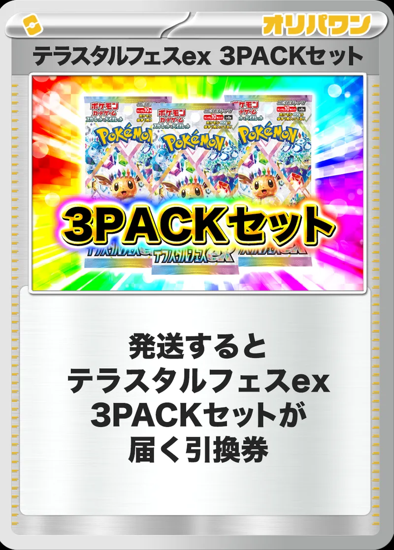 [3PACK]テラスタルフェスex｜ポケモンカードゲーム