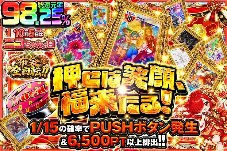 10月5日はニコちゃんの日×布袋全回転!!  押せば笑顔、福来たる!｜DOPA!オリパ