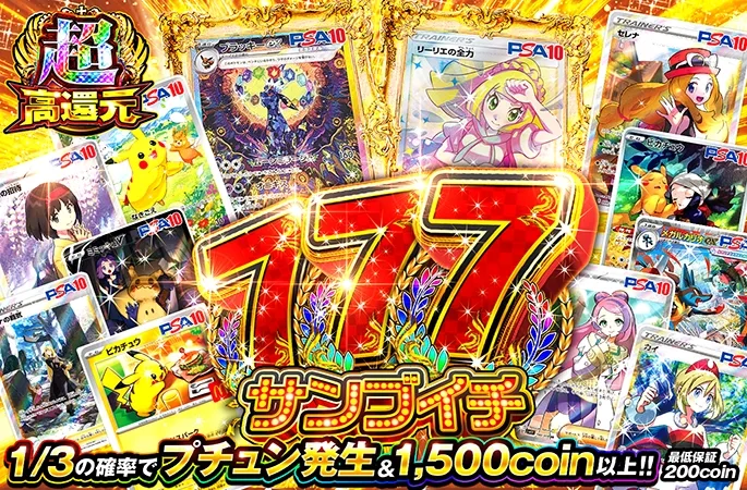 1/3の確率でプチュン発生&1500coin以上!!777 サンブイチ｜オリくじ