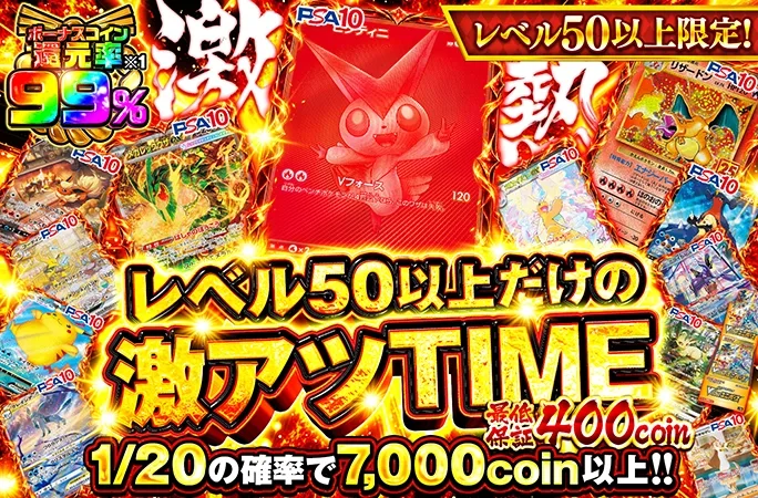 ビクティニなどのPSA10を狙え！ボーナスコイン還元率99%!レベル50以上だけの激アツTIME！｜オリくじ