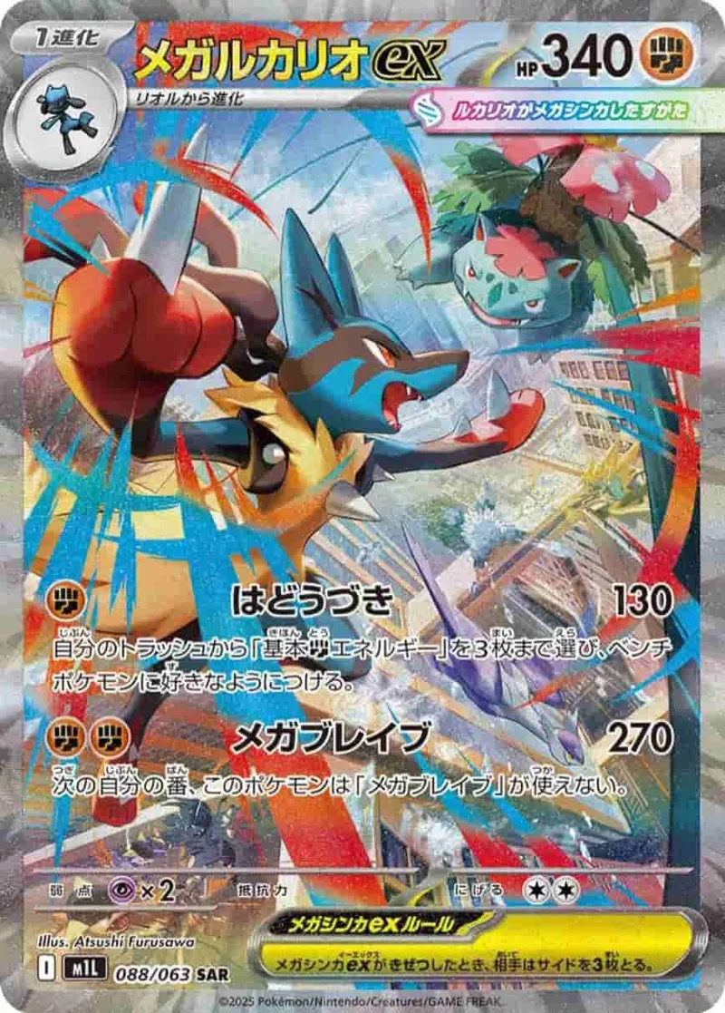(PSA)メガルカリオex - SAR (m1L 088/063)｜ポケモンカードゲーム
