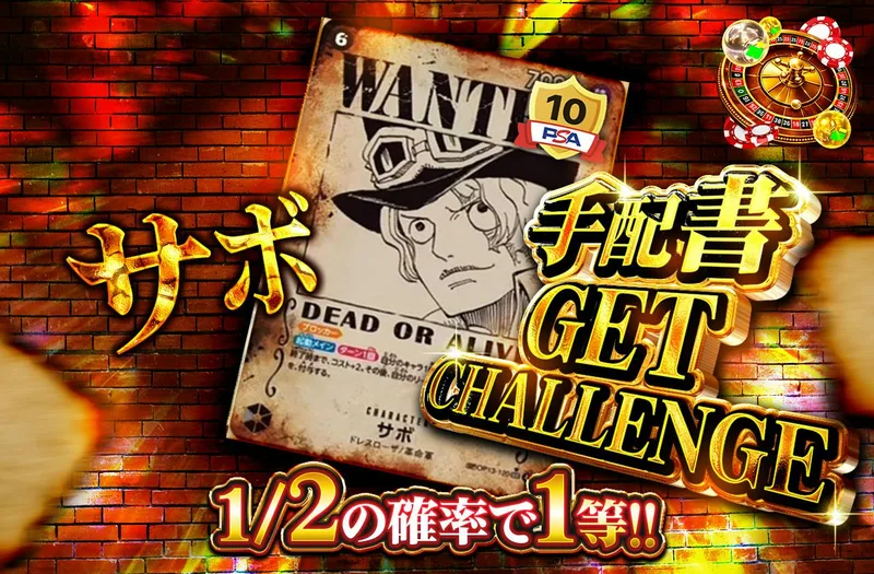 サボ　手配書GET CHALLENGE｜日本トレカセンター