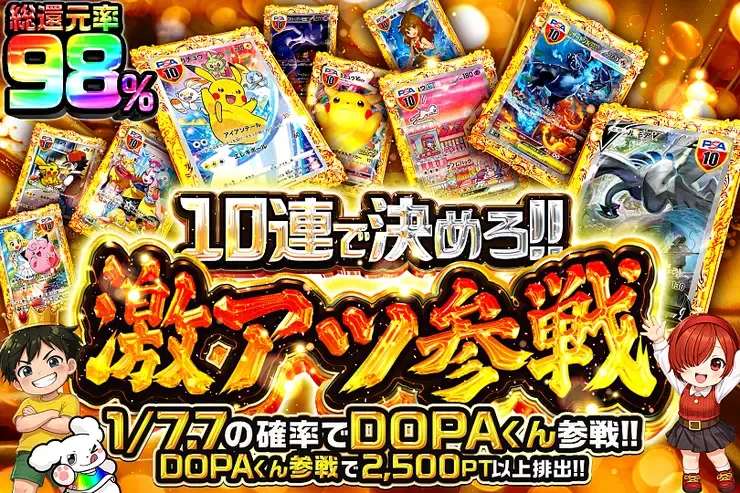 10連で決めろ!!激アツ参戦｜DOPA!オリパ
