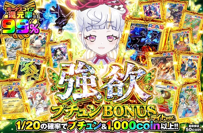 ボーナスコイン還元率99%！1/20爆アドガチャ!!強欲プチュンBONUS｜オリくじ