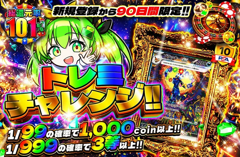 新規登録から90日間限定　トレミチャレンジ!!｜日本トレカセンター