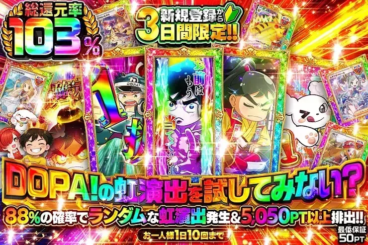 新規登録から3日間限定!! DOPA!の虹演出を試してみない？｜DOPA!オリパ