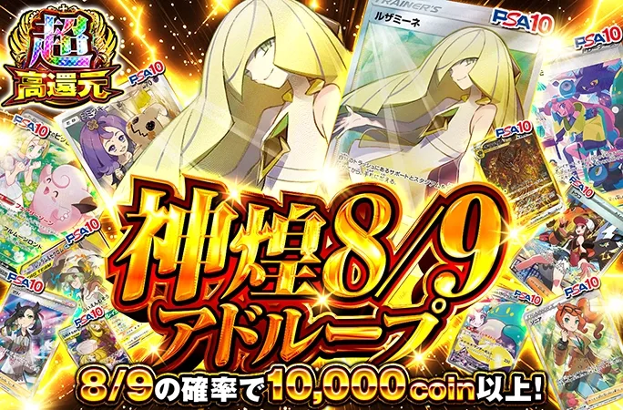 ルザミーネ-SRが当たる！8/9の確率で10000coin以上！神煌8/9アドループ｜オリくじ