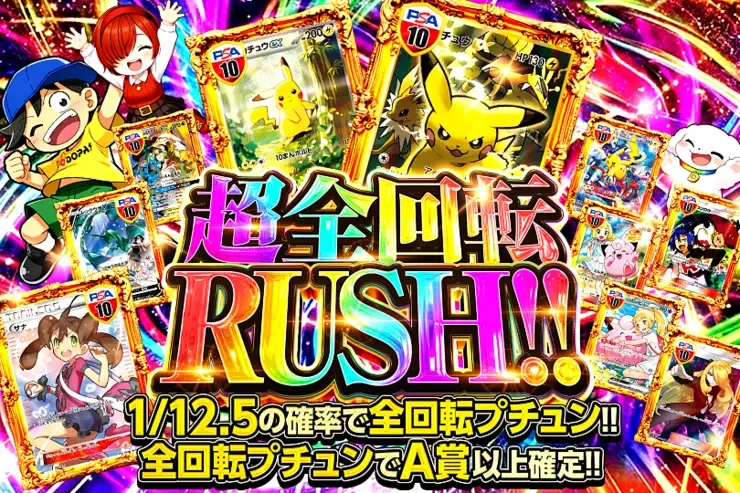 超全回転RUSH!!｜DOPA!オリパ