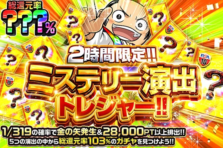 2時間限定!! ミステリー演出トレジャー!!｜DOPA!オリパ