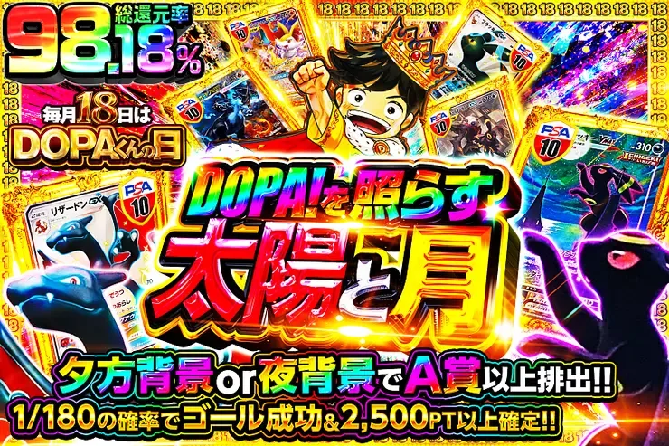 毎月18日はDOPAくんの日 DOPA!を照らす太陽と月｜DOPA!オリパ