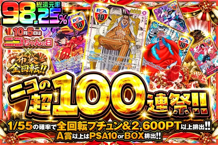 10月5日はニコちゃんの日×布袋全回転!! ニコの超100連祭!!｜DOPA!オリパ