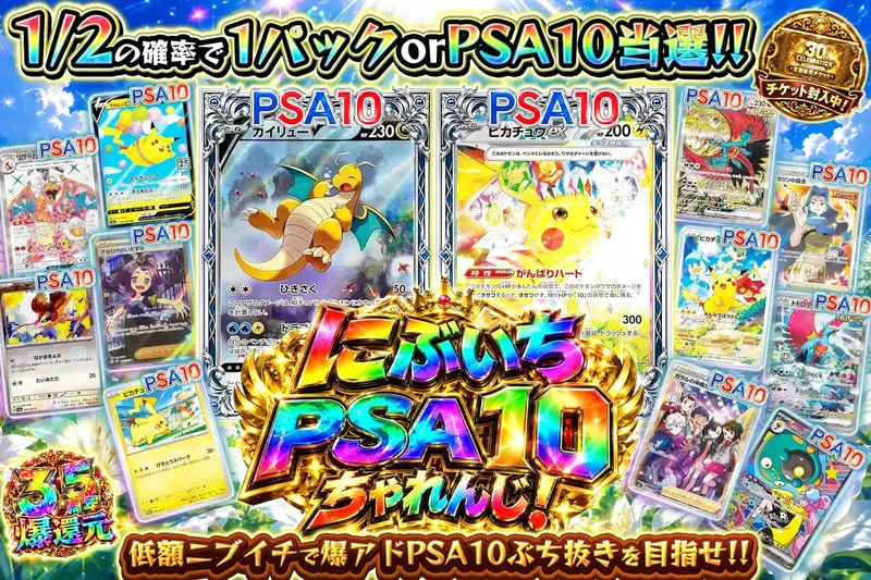 にぶいちPSA10ちゃれんじ！｜エクストレカ