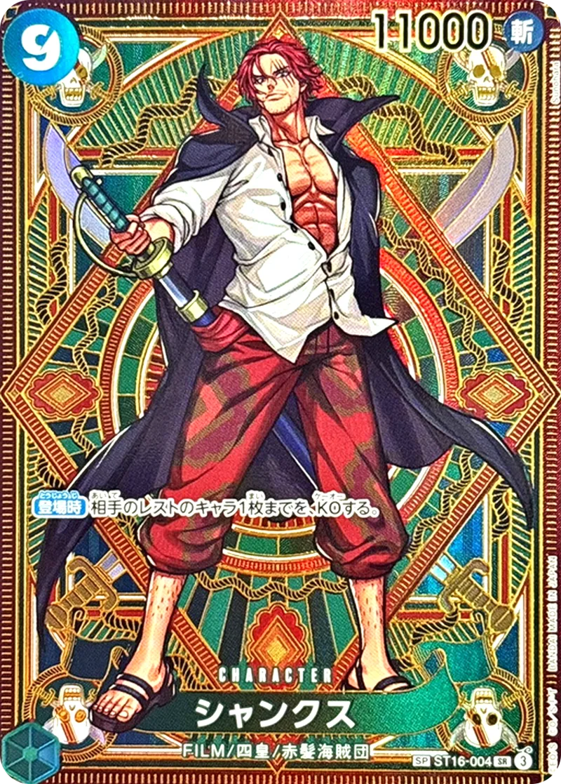 シャンクス｜ONE PIECEカードゲーム