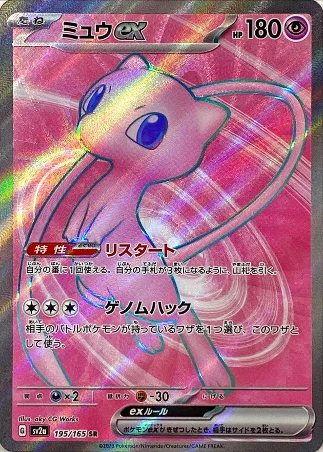 ミュウex｜ポケモンカードゲーム