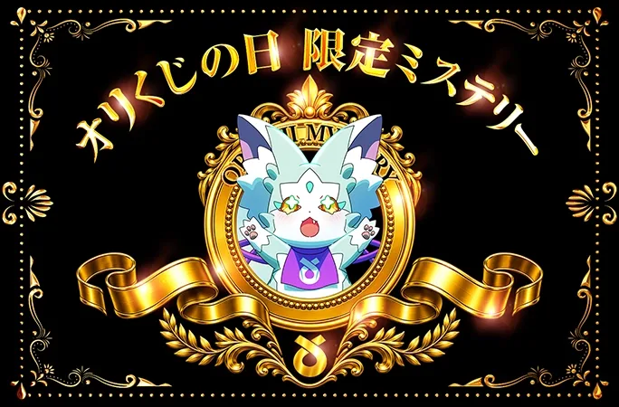何が当たるかわからない！？オリくじの日限定ミステリー｜オリくじ