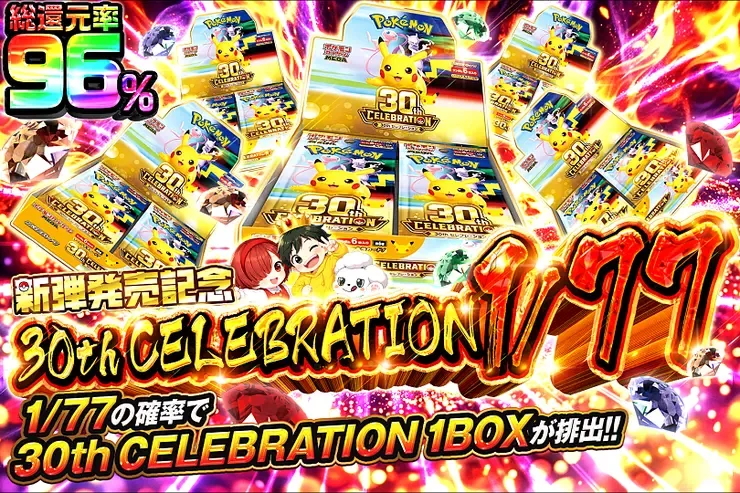新弾発売記念 30th CELEBRATION 1/77｜DOPA!オリパ
