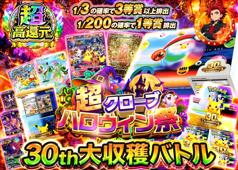 ポケカオリパ 30th大収穫バトル_イベント企画｜クローブオリパ