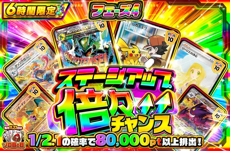 🔺ステージアップ倍々チャンス🔺 フェーズ4｜ポケットクロス