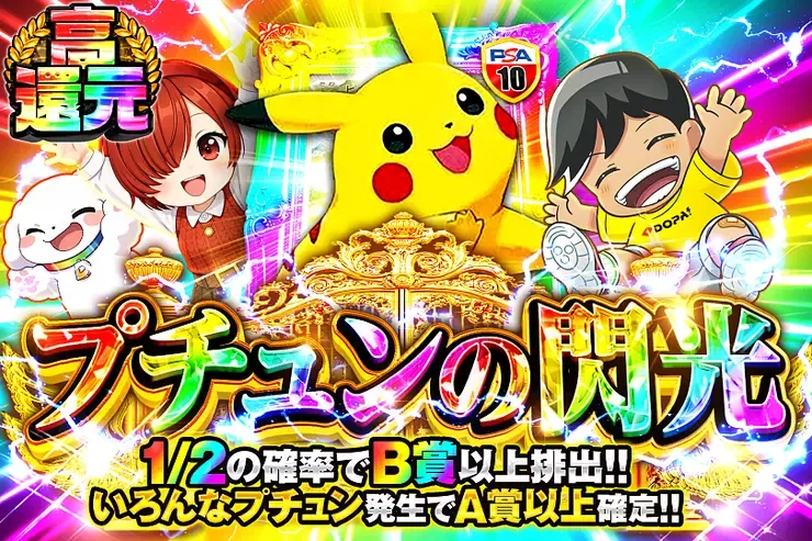 プチュンの閃光｜DOPA!オリパ