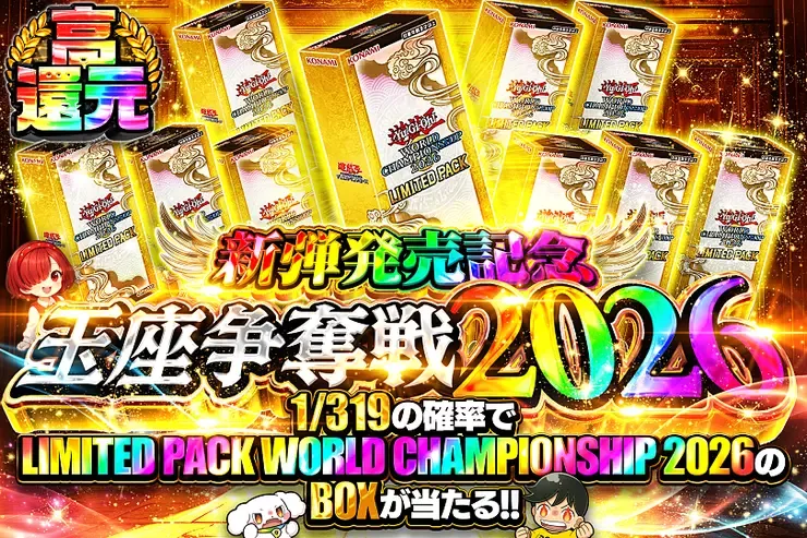 新弾発売記念 玉座争奪戦2026｜DOPA!オリパ