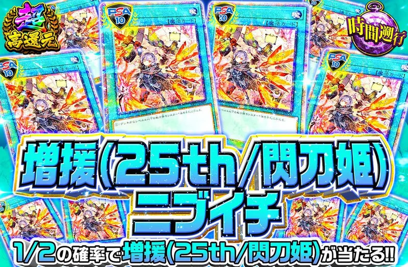 増援(25th/閃刀姫)ニブイチ｜オリパワン