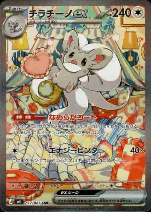 チラチーノex - SAR (m4 117/083)｜ポケモンカードゲーム