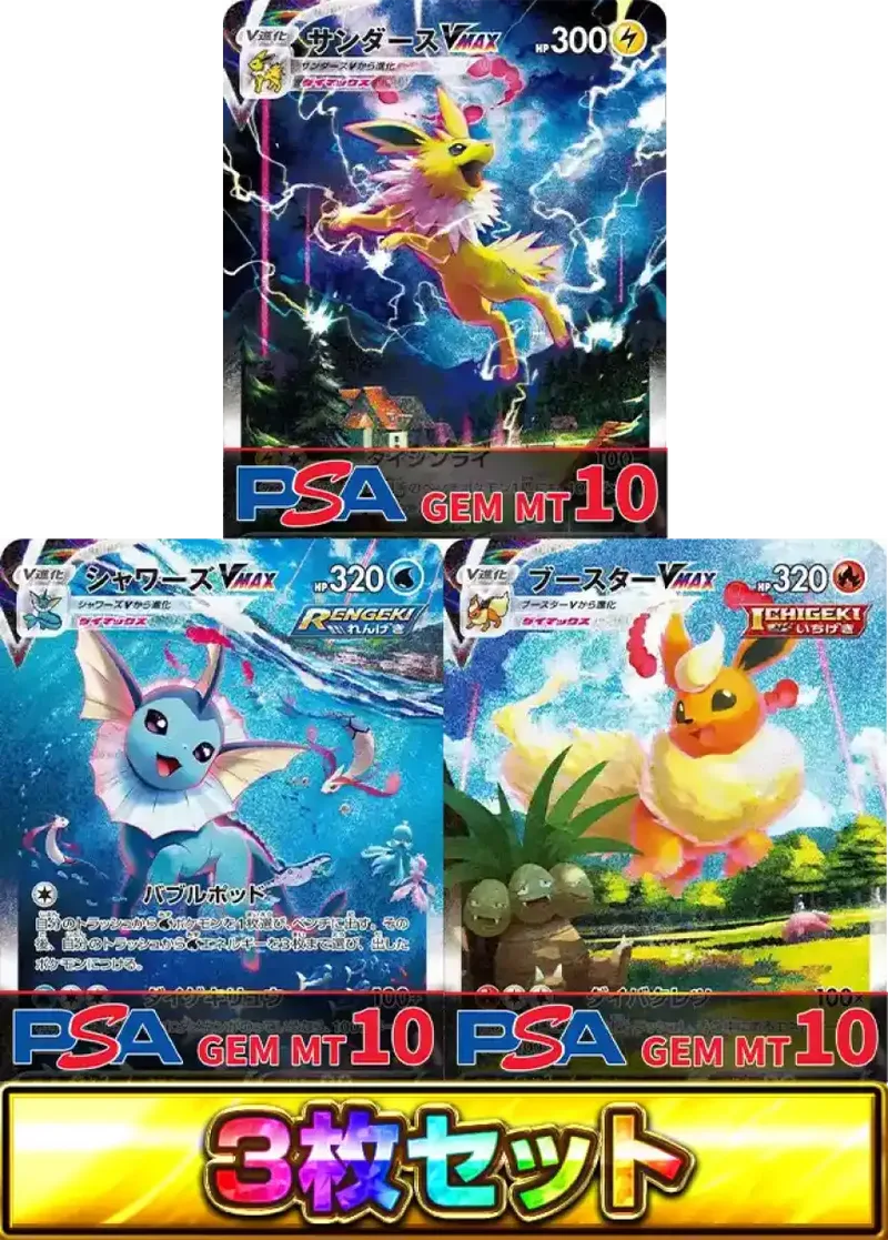 夏ポケカPSA10 3種セット｜ポケモンカードゲーム