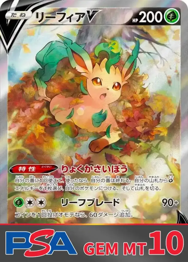 リーフィアV PSA10｜ポケモンカードゲーム