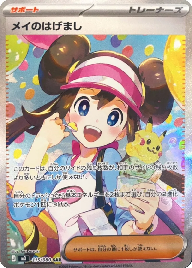 メイのはげまし｜ポケモンカードゲーム