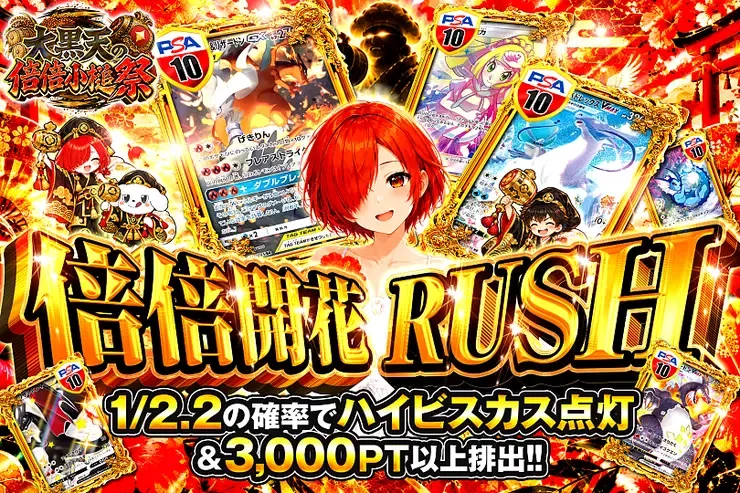 大黒天の倍倍小槌祭 倍倍開花RUSH｜DOPA!オリパ