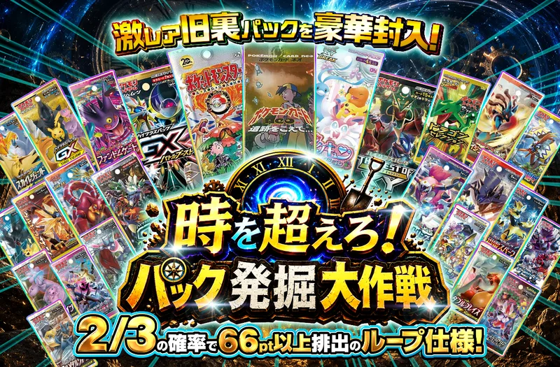 時を超えろ⏳ パック発掘大作戦🪏｜ポケットクロス