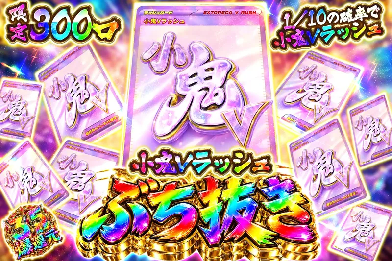 小鬼Vラッシュぶち抜き｜エクストレカ