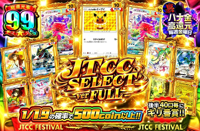 JTCC SELECT ver FULL　後半40口毎にキリ番賞!!｜日本トレカセンター