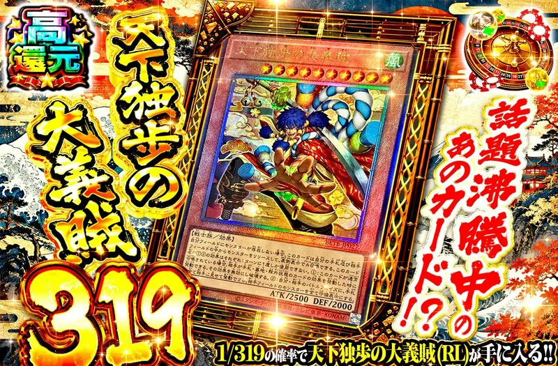 話題沸騰中のあのカード!? 天下独歩の大義賊319｜遊☆戯☆王オフィシャルカードゲーム