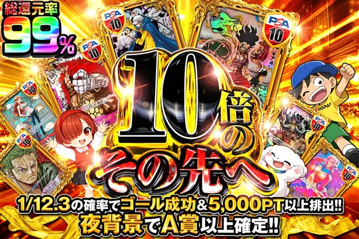 10倍のその先へ｜DOPA!オリパ