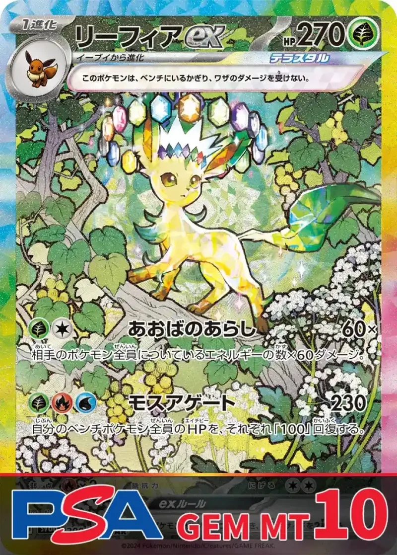 リーフィアex PSA10｜ポケモンカードゲーム
