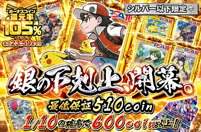 1/10の確率で600coin以上！銀の下剋上、開幕。｜オリくじ