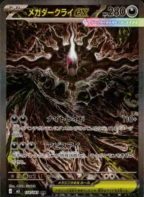(PSA)メガダークライex - SAR (m5 114/081)｜ポケモンカードゲーム