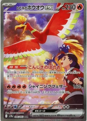 ヒビキのホウオウex-SAR｜ポケモンカードゲーム