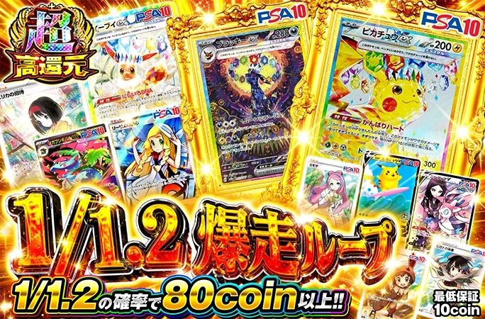 ピカチュウやブラッキーを狙え！1/1.2の確率で80coin以上！1/1.2爆走ループ｜オリくじ