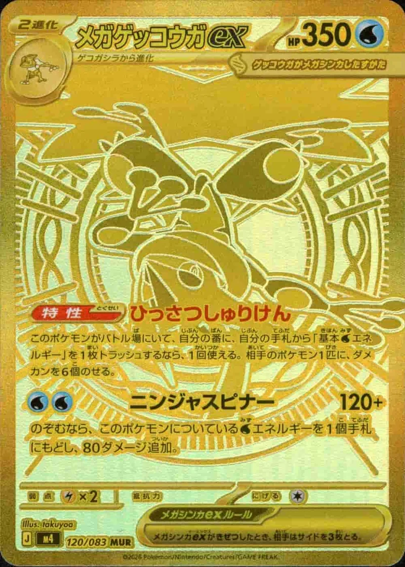 (PSA)メガゲッコウガex - MUR (m4 120/083)｜ポケモンカードゲーム