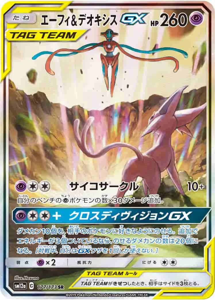 (PSA)エーフィ&デオキシスGX - SR (SM12a 177/173)｜ポケモンカードゲーム