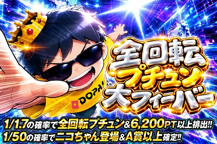 全回転プチュン大フィーバー｜DOPA!オリパ