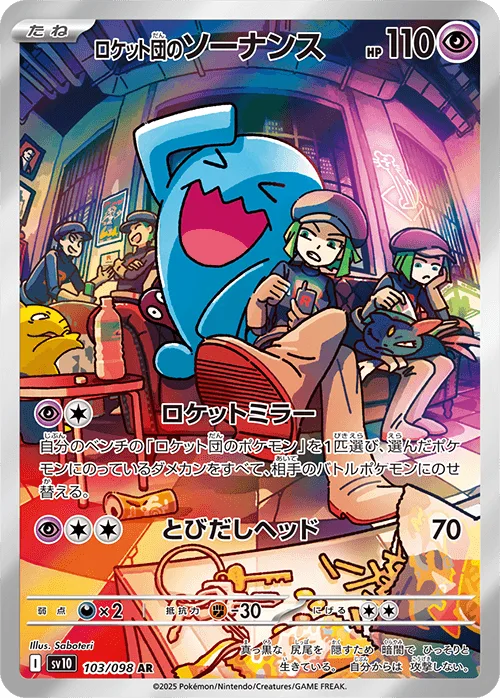 (PSA)ロケット団のソーナンス - AR (sv10 103/098)｜ポケモンカードゲーム
