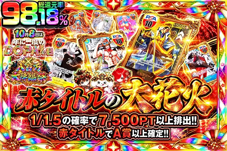 10月8日は年に1度のDOPA!の日×八百万大降臨祭 赤タイトルの大花火｜DOPA!オリパ