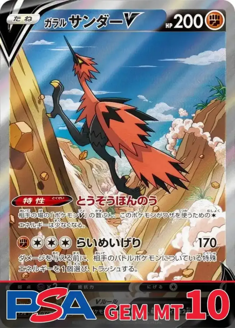 ガラルサンダーV(SA) PSA10｜ポケモンカードゲーム