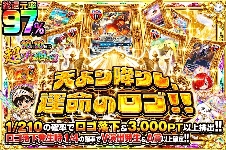10月10日は超ゾロ目の日! 天より降りし、運命のロゴ!!｜DOPA!オリパ