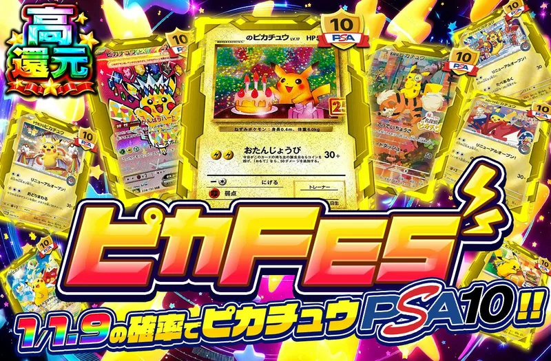ピカFES｜日本トレカセンター
