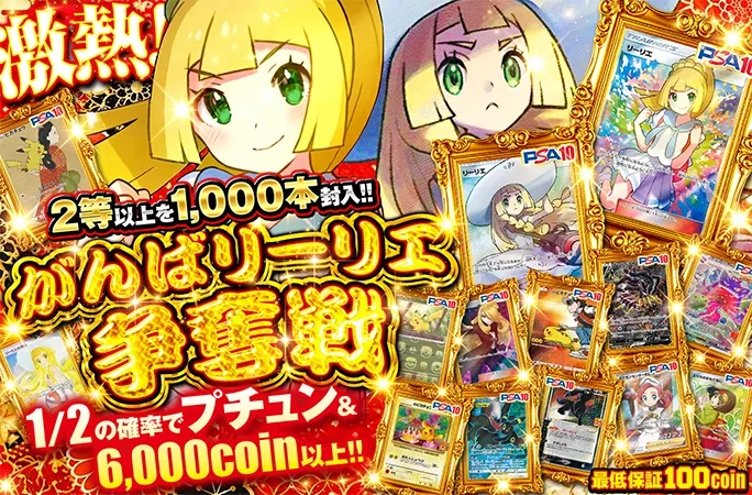 1/2の確率でプチュン&6000coin以上!!がんばリーリエ争奪戦｜オリくじ