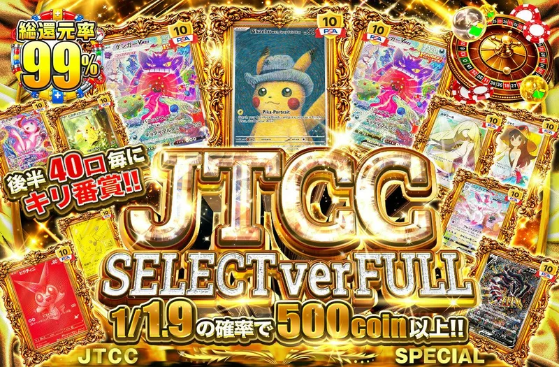JTCC SELECT ver FULL　　後半40口毎にキリ番賞!!｜日本トレカセンター